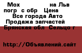 Мох 4045-1706010 на Льв. погр. с обр › Цена ­ 100 - Все города Авто » Продажа запчастей   . Брянская обл.,Сельцо г.